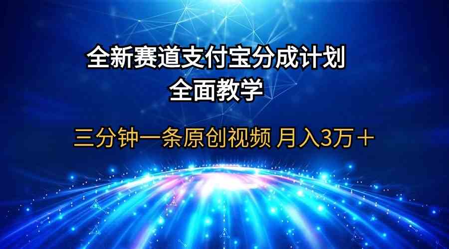 （9835期）全新赛道  支付宝分成计划，全面教学 三分钟一条原创视频 月入3万＋-iTZL项目网