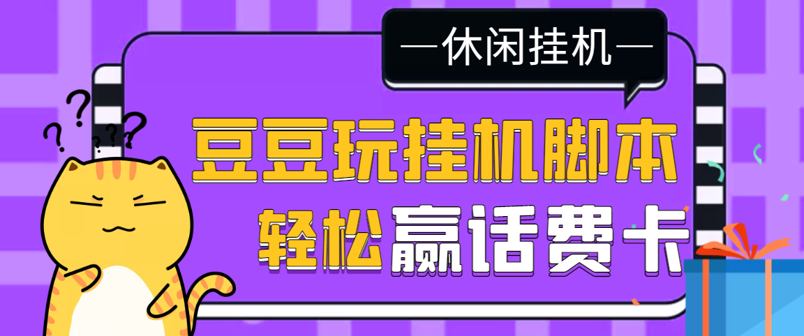 （3233期）【话费打金】最新豆豆玩全自动挂机撸话费脚本，号称一天一张卡[教程+脚本]-iTZL项目网