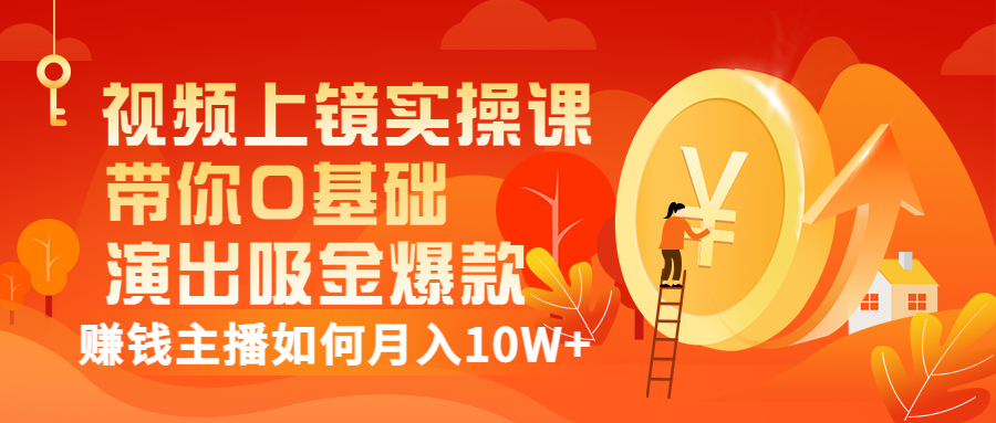 （3002期）视频上镜实操课：带你0基础演出吸金爆款，赚钱主播如何月入10W+-iTZL项目网