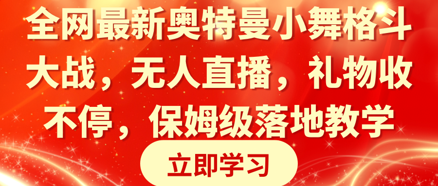 （8817期）全网最新奥特曼小舞格斗大战，无人直播，礼物收不停，保姆级落地教学-iTZL项目网