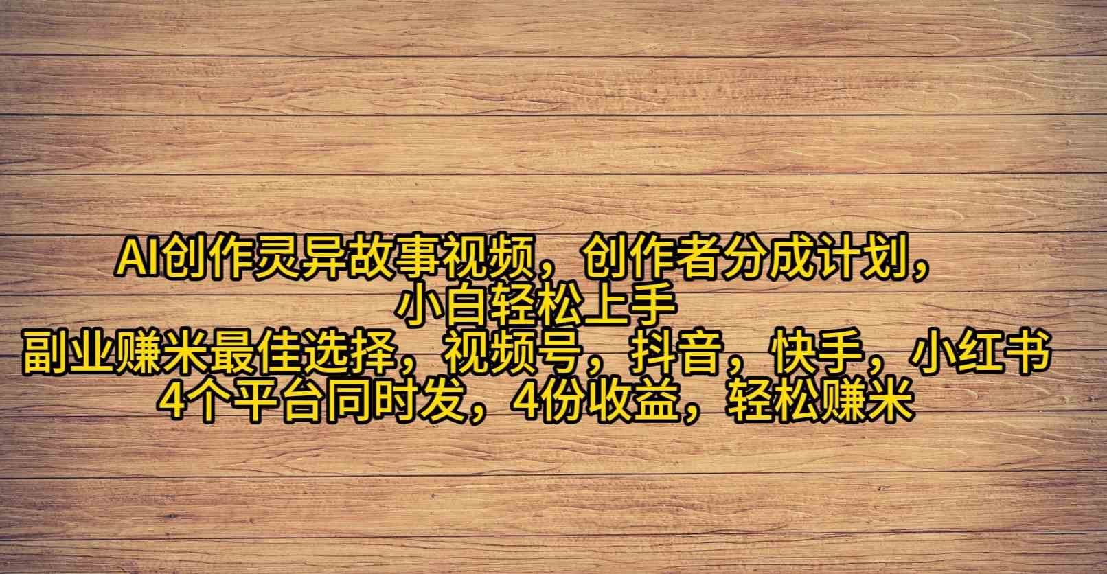 （9557期）AI创作灵异故事视频，创作者分成，2024年灵异故事爆流量，小白轻松月入过万-iTZL项目网