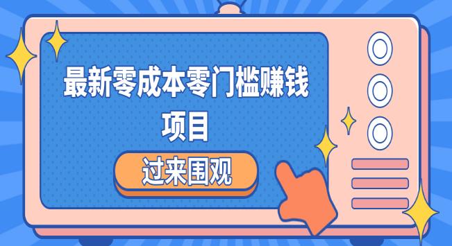 最新零成本零门槛赚钱项目，简单操作月赚2000-5000+-iTZL项目网