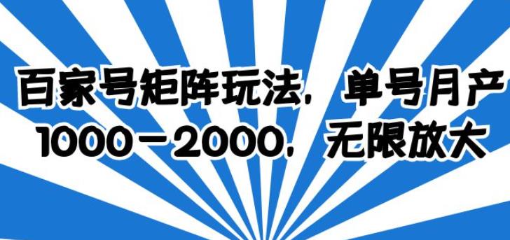 百家号矩阵玩法，单号月产1000-2000，无限放大【揭秘】-iTZL项目网