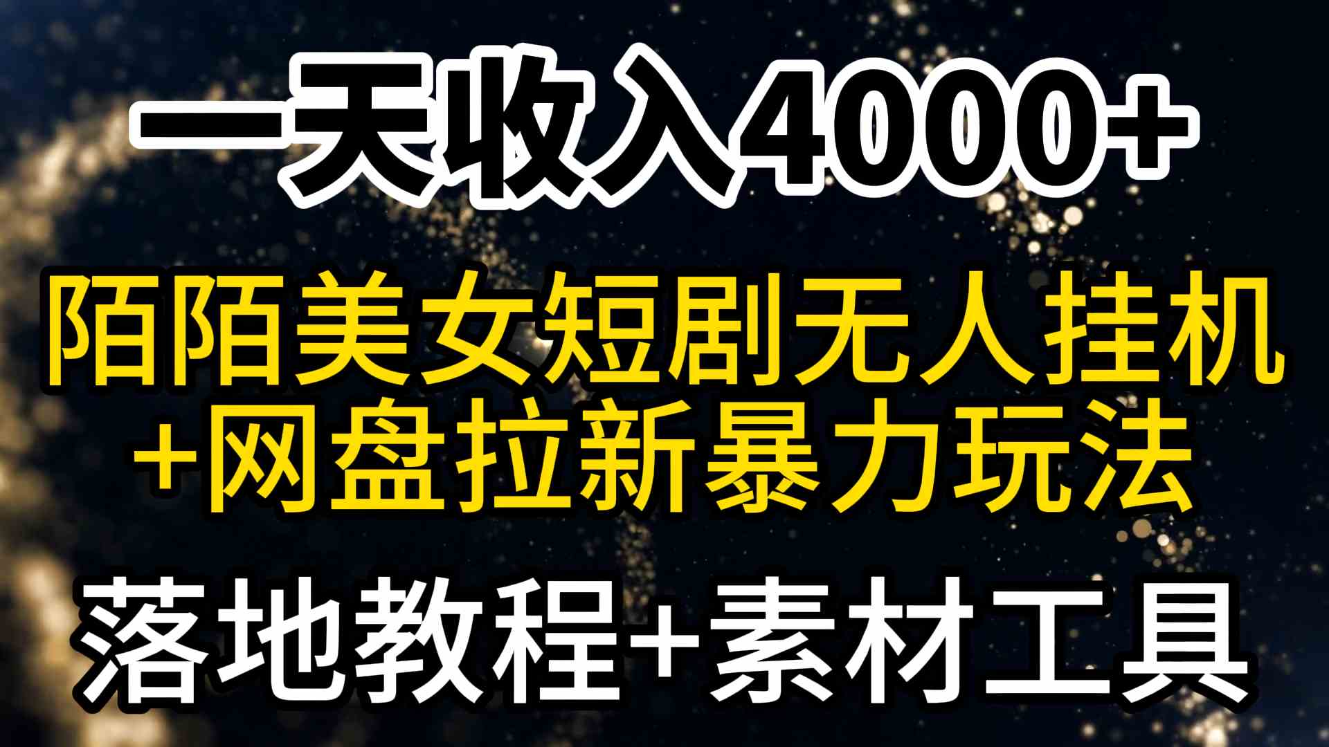 （9330期）一天收入4000+，最新陌陌短剧美女无人直播+网盘拉新暴力玩法 教程+素材工具-iTZL项目网