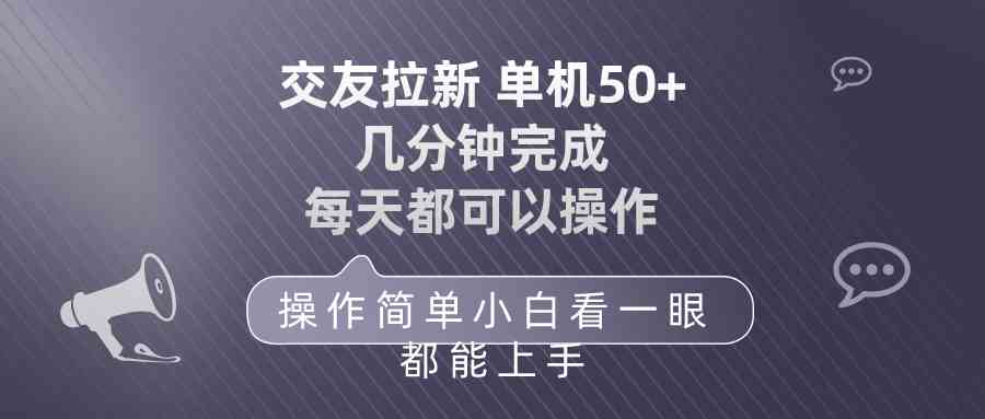 （10124期）交友拉新 单机50 操作简单 每天都可以做 轻松上手-iTZL项目网