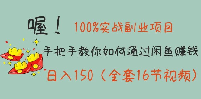 图片[1]-（1148期）100%实战副业项目：手把手教你如何通过闲鱼赚钱，日入150（全套16节视频）-iTZL项目网