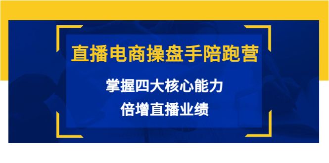 （3568期）直播电商操盘手陪跑营：掌握四大核心能力，倍增直播业绩-iTZL项目网