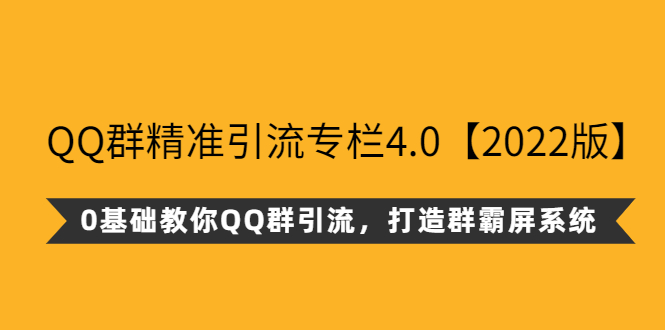 （2625期）QQ群精准引流专栏4.0【2022版】，0基础教你QQ群引流，打造群霸屏系统-iTZL项目网