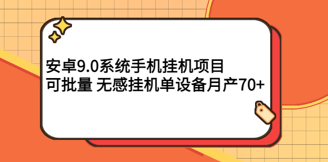 （2767期）安卓9.0系统手机挂机项目，可批量 无感挂机单设备月产70+-iTZL项目网