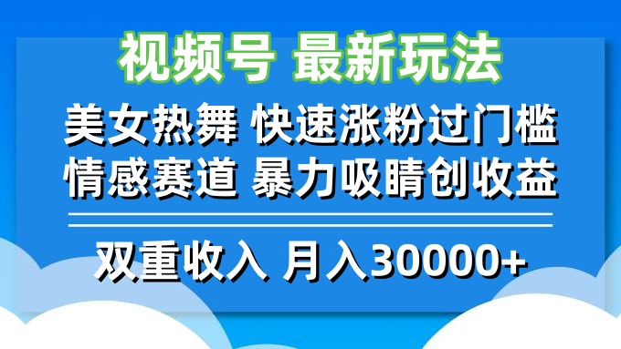 （12657期）视频号最新玩法 美女热舞 快速涨粉过门槛 情感赛道  暴力吸睛创收益-iTZL项目网