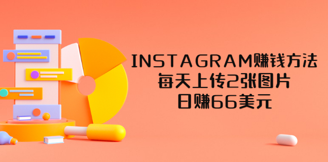 （3196期）INSTAGRAM赚钱方法：每天上传2张图片，日赚66美元（视频教程）-iTZL项目网