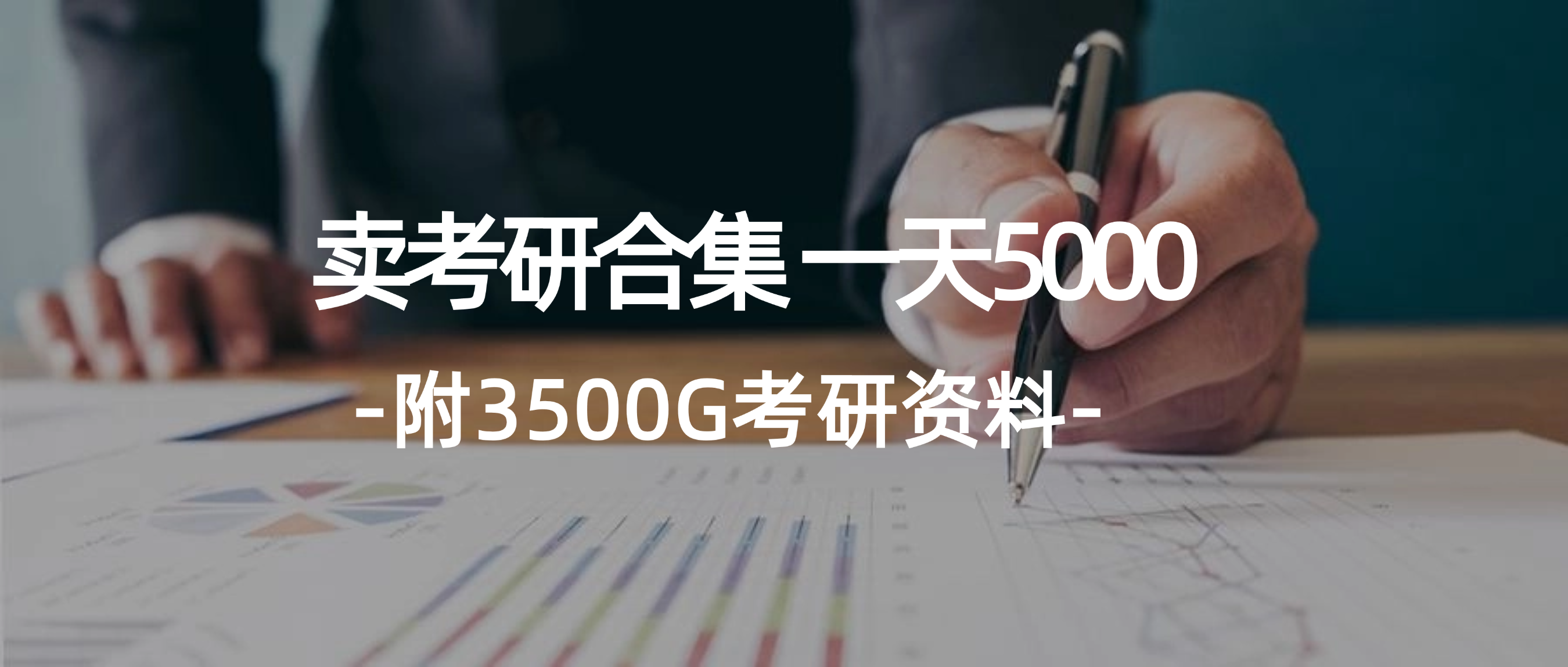 （12066期）学生卖考研合集，一天收5000（附3541G考研合集）-iTZL项目网