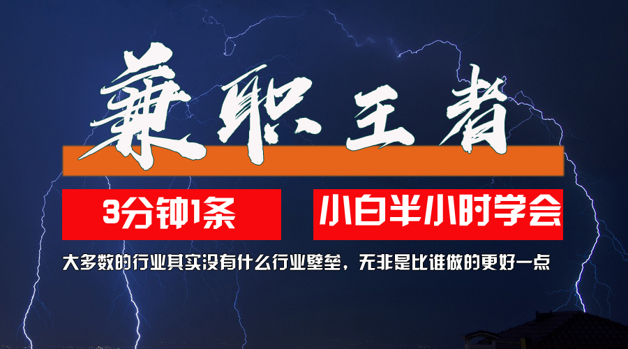 （12721期）兼职王者，3分钟1条无脑批量操作，新人小白半小时学会，长期稳定 一天200+-iTZL项目网