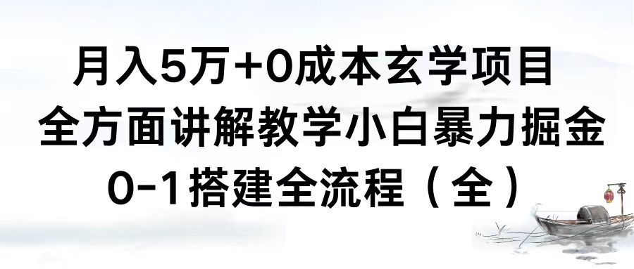 （8596期）月入5万+0成本玄学项目，全方面讲解教学，0-1搭建全流程（全）小白暴力掘金-iTZL项目网