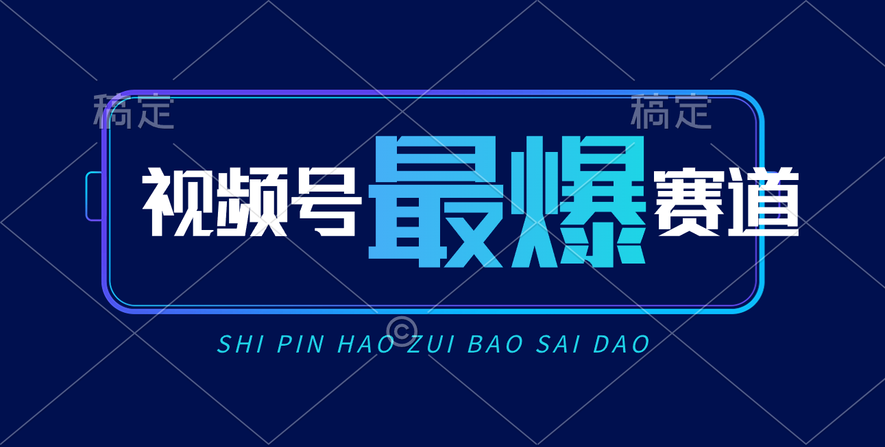 （10823期）视频号Ai短视频带货， 日入2000+，实测新号易爆-iTZL项目网