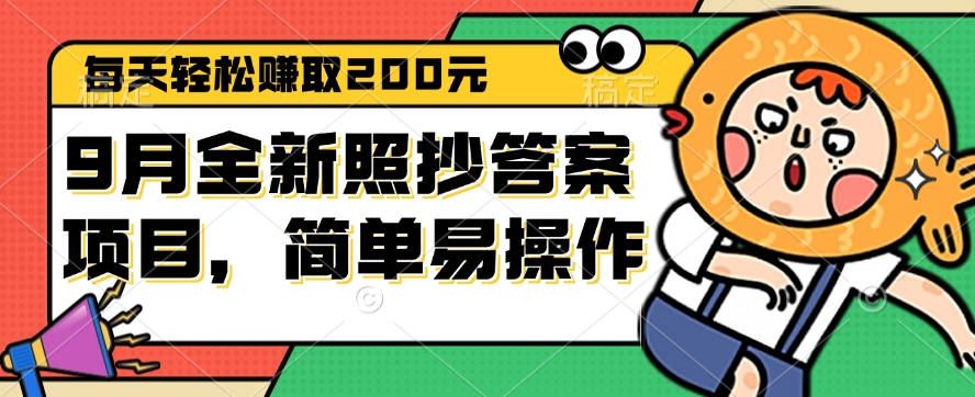 （12682期）9月全新照抄答案项目，每天轻松赚取200元，简单易操作-iTZL项目网