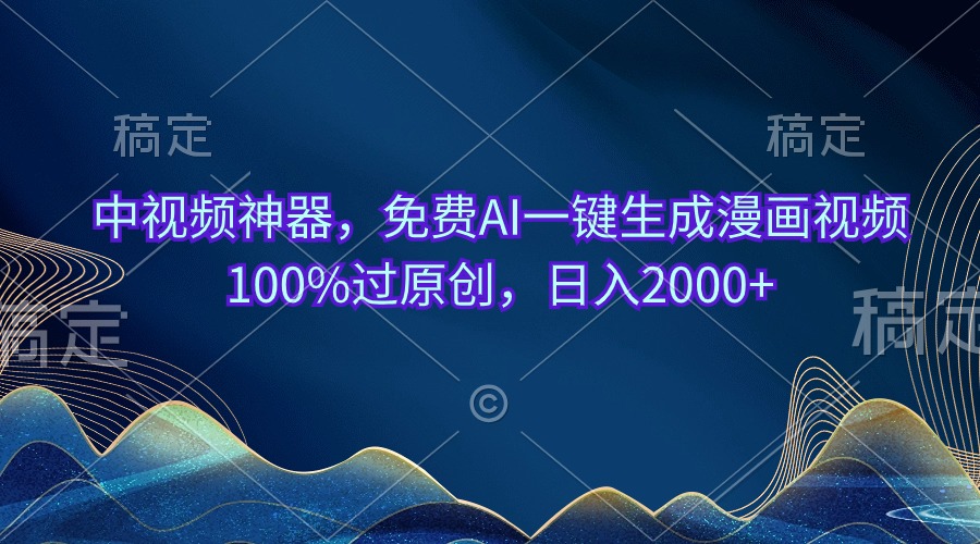 （10902期）中视频神器，免费AI一键生成漫画视频100%过原创，日入2000+-iTZL项目网