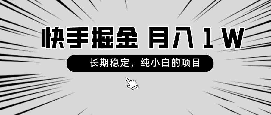 （8988期）快手项目，长期稳定，月入1W，纯小白都可以干的项目-iTZL项目网