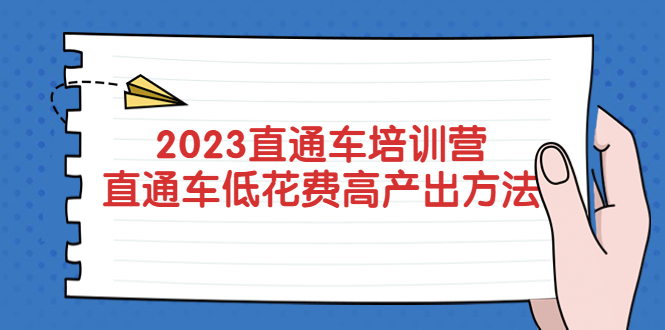 （5462期）2023直通车培训营：直通车低花费-高产出的方法公布！-iTZL项目网