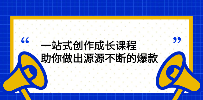 （2424期）一站式创作成长课程：助你做出源源不断的爆款-iTZL项目网