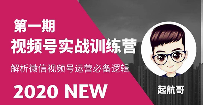 （1505期）视频号实战训练营：抓信视频号超级红利和流量打造爆款，疯狂出单暴力变现-iTZL项目网