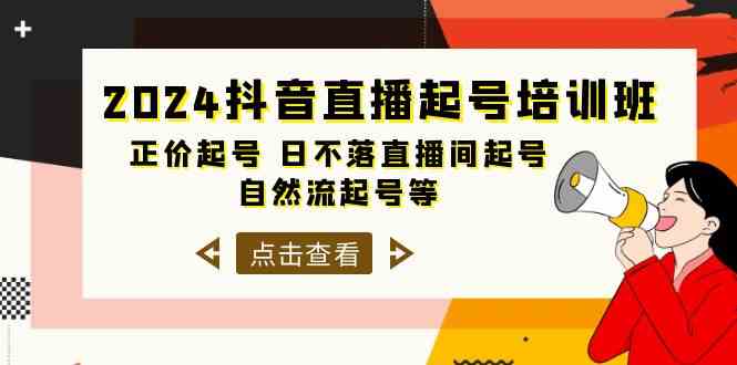 （10050期）2024抖音直播起号培训班，正价起号 日不落直播间起号 自然流起号等-33节-iTZL项目网