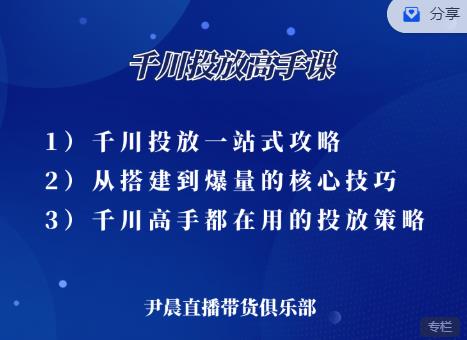 尹晨·千川投放高手课，累计GMV破10亿的操盘手都在用的千川投放策略-iTZL项目网