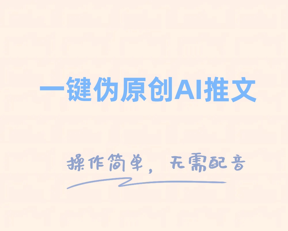 （8138期）一键伪原创小说推文，制作简单轻松变现-iTZL项目网