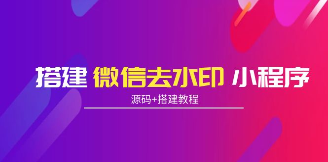 （3809期）搭建微信去水印小程序 带流量主【源码+搭建教程】-iTZL项目网