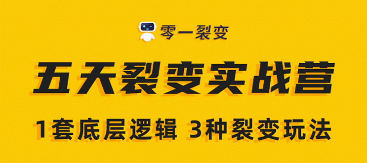 （1450期）《5天裂变实战训练营》1套底层逻辑+3种裂变玩法，2020下半年微信裂变玩法-iTZL项目网