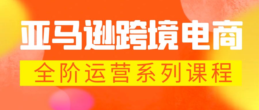 （5967期）亚马逊跨境-电商全阶运营系列课程 每天10分钟，让你快速成为亚马逊运营高手-iTZL项目网