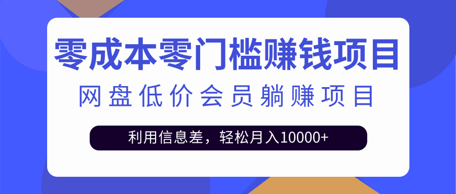 （2528期）百度网盘会员CPS躺赚项目，简单操作轻松实现月入10000+【视频教程】-iTZL项目网