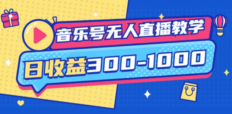 大威老司·音乐号无人直播教学，按我方式预估日收益300-1000起（提供软件+素材制作）-iTZL项目网