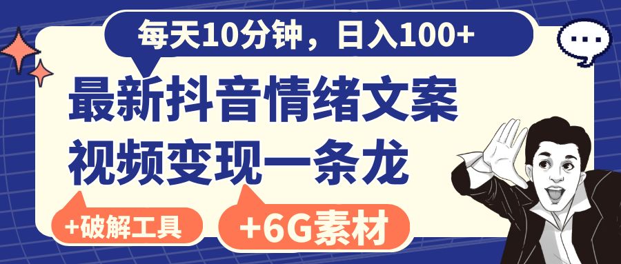 （8554期）每天10分钟，日入100+，最新抖音情绪文案视频变现一条龙（附6G素材及软件）-iTZL项目网