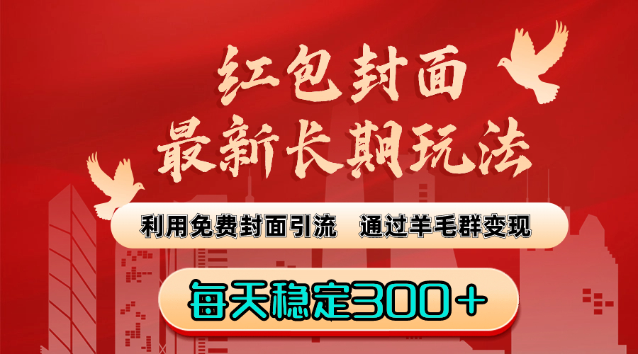 （8515期）红包封面最新长期玩法：利用免费封面引流，通过羊毛群变现，每天稳定300＋-iTZL项目网