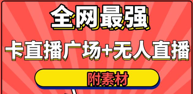 火炬联盟全网最强抖音卡直播广场+抖音无人直播+无人直播多开(附无人直播素材)-iTZL项目网