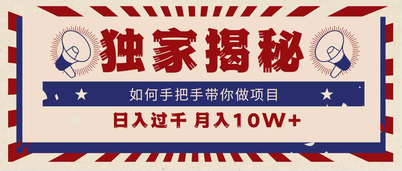 （9362期）独家揭秘，如何手把手带你做项目，日入上千，月入10W+-iTZL项目网