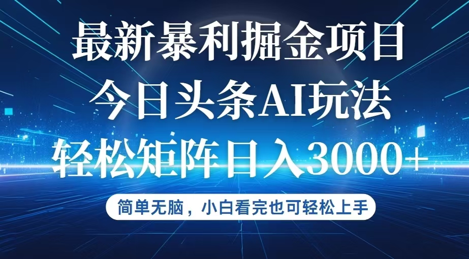 （12524期）今日头条最新暴利掘金AI玩法，动手不动脑，简单易上手。小白也可轻松矩…-iTZL项目网