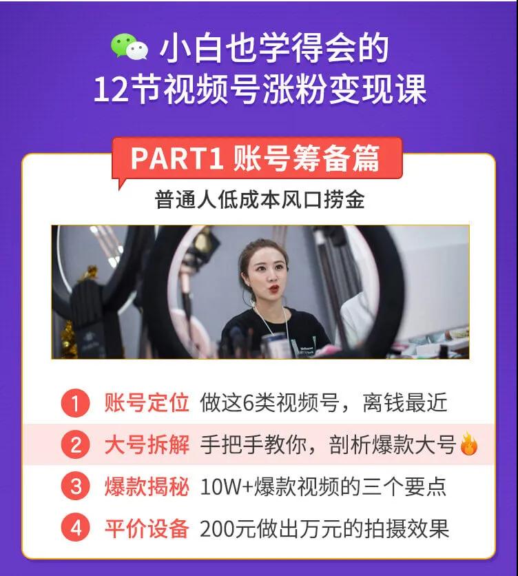 图片[2]-（1437期）抓住2020年最大风口，小白也能做一个赚钱视频号，12天赚10W（赠送爆款拆解)-iTZL项目网