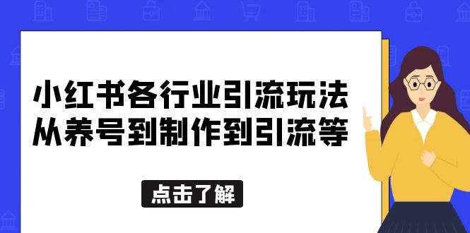 （5852期）小红书各行业引流玩法，从养号到制作到引流等，一条龙分享给你-iTZL项目网