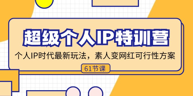 （11877期）超级个人IP特训营，个人IP时代才最新玩法，素人变网红可行性方案 (61节)-iTZL项目网