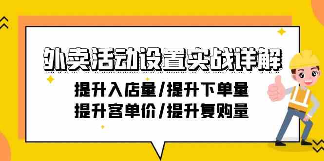 （9204期）外卖活动设置实战详解：提升入店量/提升下单量/提升客单价/提升复购量-21节-iTZL项目网