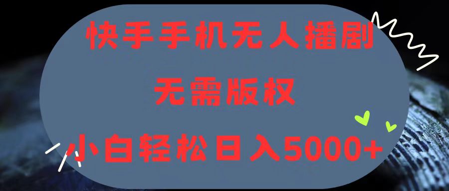 （11168期）快手手机无人播剧，无需硬改，轻松解决版权问题，小白轻松日入5000+-iTZL项目网