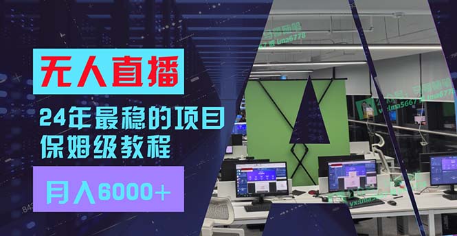 （11921期）24年最稳项目“无人直播”玩法，每月躺赚6000+，有手就会，新手福音-iTZL项目网