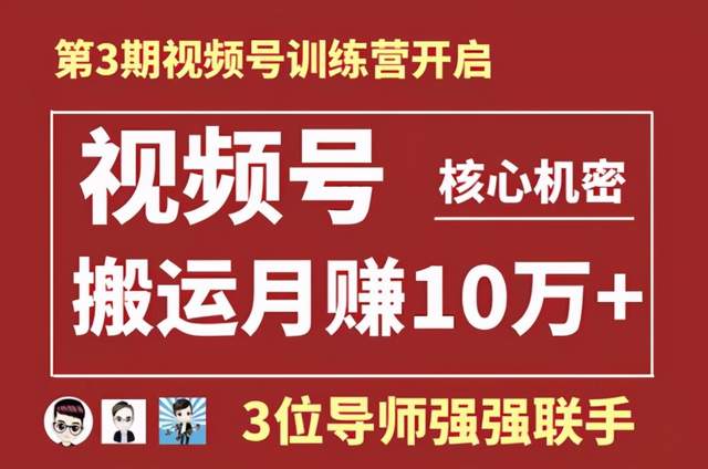 起航哥视频号训练营第三期：视频号核心机密，暴力搬运月赚10万+玩法-iTZL项目网