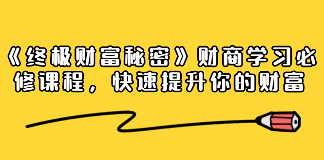 （1448期）《终极财富秘密》财商学习必修课程，快速提升你的财富（18节视频课）-iTZL项目网