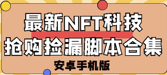 外面卖999的最新NFT科技抢购捡漏脚本合集【破解手机版+持续更新】-iTZL项目网