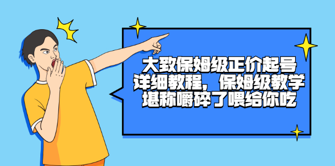 （2511期）大致保姆级正价起号详细教程，保姆级教学，堪称嚼碎了喂给你吃-iTZL项目网