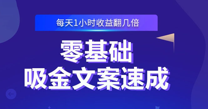 （2329期）零基础吸金文案速成：小白也可以写出爆款文章，每天一小时收益翻几倍-iTZL项目网