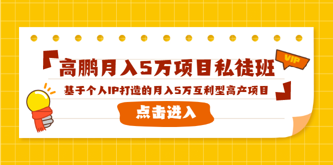 （1537期）高鹏月入5万项目私徒班，基于个人IP打造的月入5万互利型高产项目！-iTZL项目网